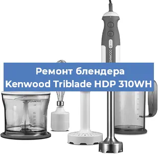 Замена муфты на блендере Kenwood Triblade HDP 310WH в Волгограде